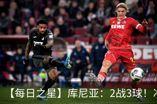 【每日之星】库尼亚：2战3球！冲浪舞闪耀世界杯 跨越世纪的红魔回响
