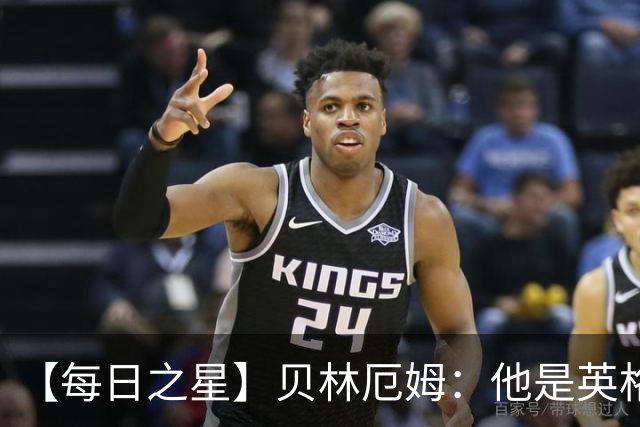 【每日之星】贝林厄姆：他是英格兰的绝境解药 关键先生从不退缩