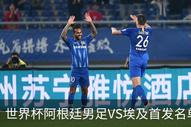 世界杯阿根廷男足VS埃及首发名单出炉，梅西PK萨拉赫，CCTV5直播