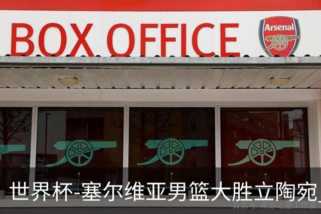 世界杯-塞尔维亚男篮大胜立陶宛 率先晋级四强