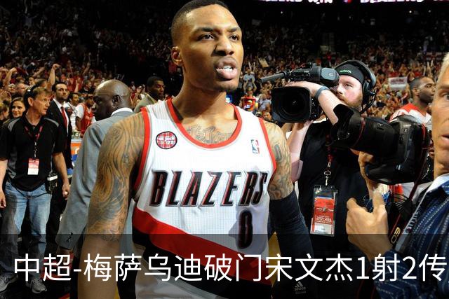 中超-梅萨乌迪破门宋文杰1射2传 海牛4-2玉昆结束4连败