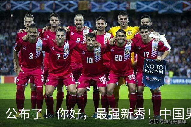 公布了！你好，最强新秀！中国男篮正赛12人名单