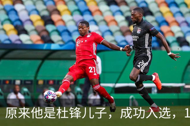 原来他是杜锋儿子，成功入选，15岁1米95天赋尽显，就读清华附中