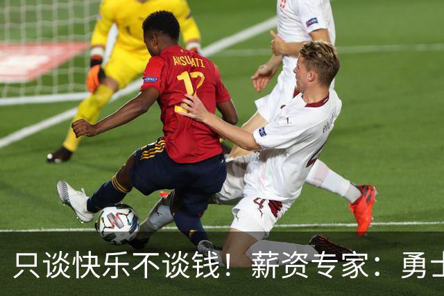 只谈快乐不谈钱！薪资专家：勇士&骑士&热火都只能给老詹600万