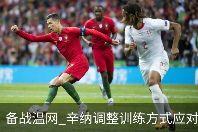备战温网 辛纳调整训练方式应对高温挑战