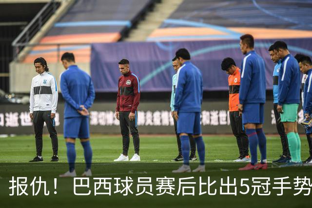 报仇！巴西球员赛后比出5冠手势 回击盐贝健人轻视言论