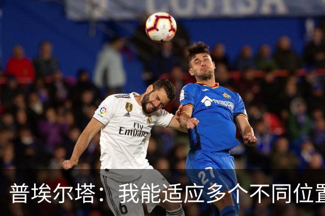 普埃尔塔：我能适应多个不同位置，会继续专注于世界杯并帮助球队
