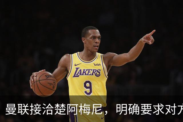 曼联接洽楚阿梅尼，明确要求对方降薪！皇马尚未决定出售至少要价一亿