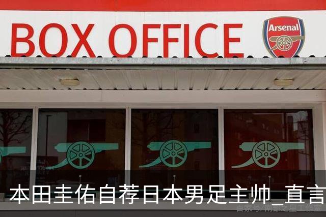 本田圭佑自荐日本男足主帅 直言如果输掉亚洲杯就下课