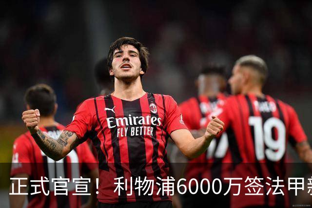 正式官宣！利物浦6000万签法甲新星，身价暴涨3倍，将接班科纳特