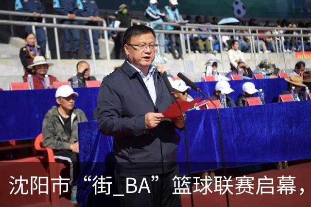沈阳市“街 BA”篮球联赛启幕，给中国男篮加油鼓劲！