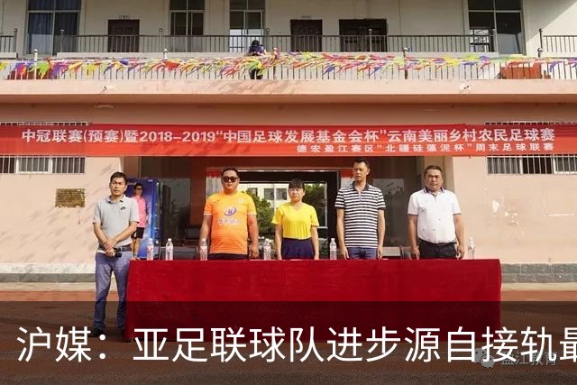 沪媒：亚足联球队进步源自接轨最新技战术理念 英格兰露出冠军相
