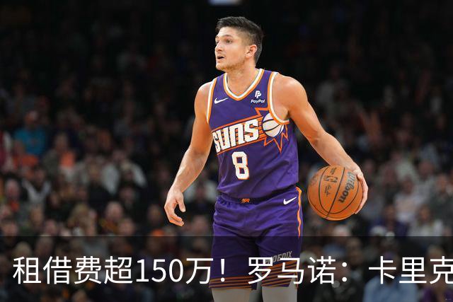 租借费超150万！罗马诺：卡里克告知奥纳纳不在计划内 对他很坦诚