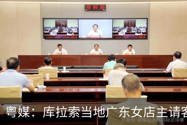 粤媒：库拉索当地广东女店主请客看球，岛上约有五六千名华人