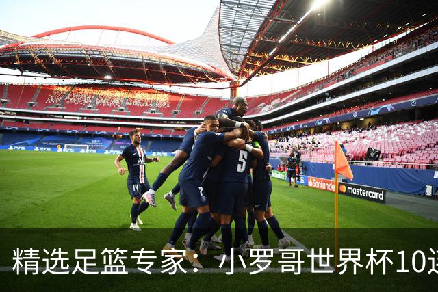 精选足篮专家：小罗哥世界杯10连红长线16中14！