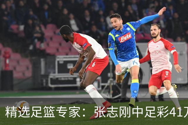 精选足篮专家：张志刚中足彩41万 朱宇桐7连红