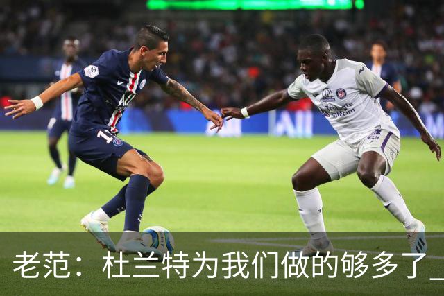 老范：杜兰特为我们做的够多了 主要是少了我和亚当斯平衡局面