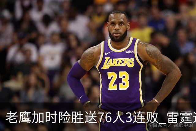 老鹰加时险胜送76人3连败 雷霆逆转战胜热火