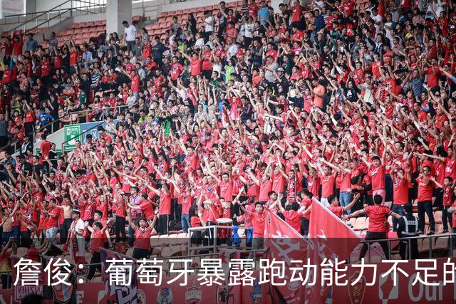 詹俊：葡萄牙暴露跑动能力不足的问题 亚马尔战斗力只有欧洲杯6成