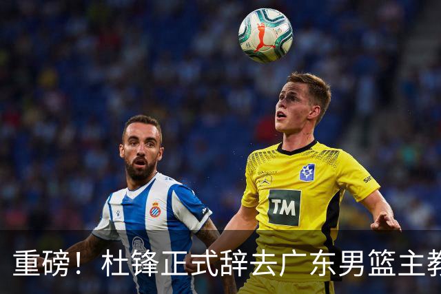 重磅！杜锋正式辞去广东男篮主教练职务，外教接任成为热点话题