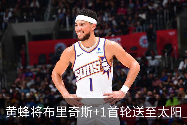 黄蜂将布里奇斯+1首轮送至太阳 得到阿伦+奥尼尔
