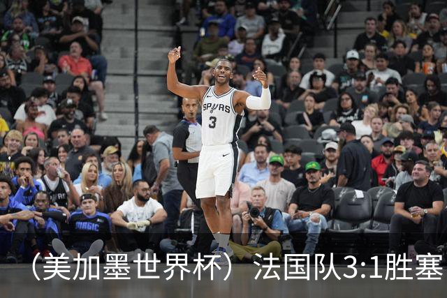 （美加墨世界杯）法国队3:1胜塞内加尔 姆巴佩梅开二度