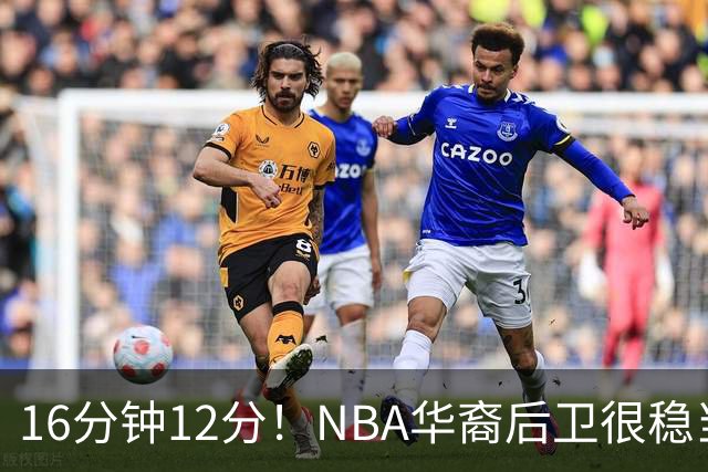 16分钟12分！NBA华裔后卫很稳当，承认血统 中国男篮归化绝佳人选
