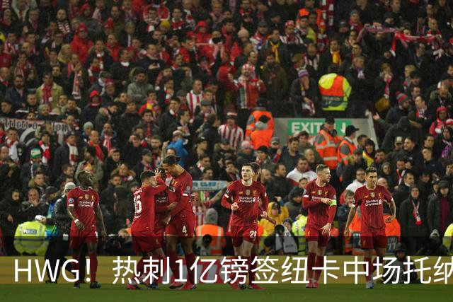 HWG！热刺1亿镑签纽卡中场托纳利 今夏1.85亿镑签2中场