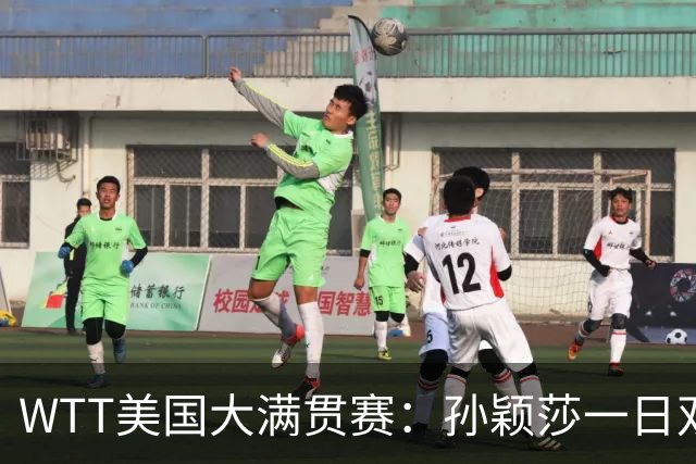 WTT美国大满贯赛：孙颖莎一日双赛速胜晋级
